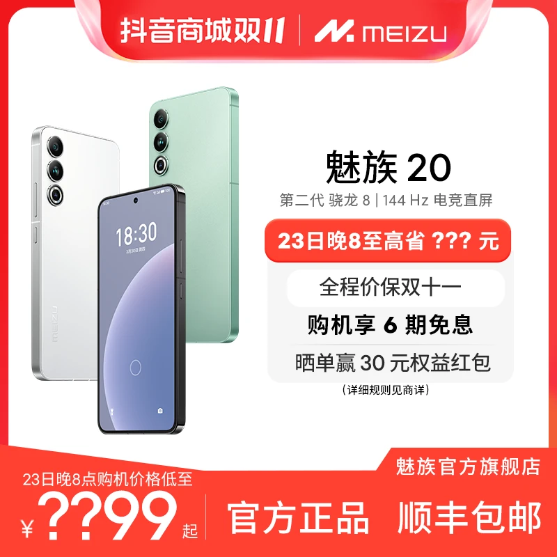 魅族20满血直屏旗舰智能手机 12+128 GB 版本