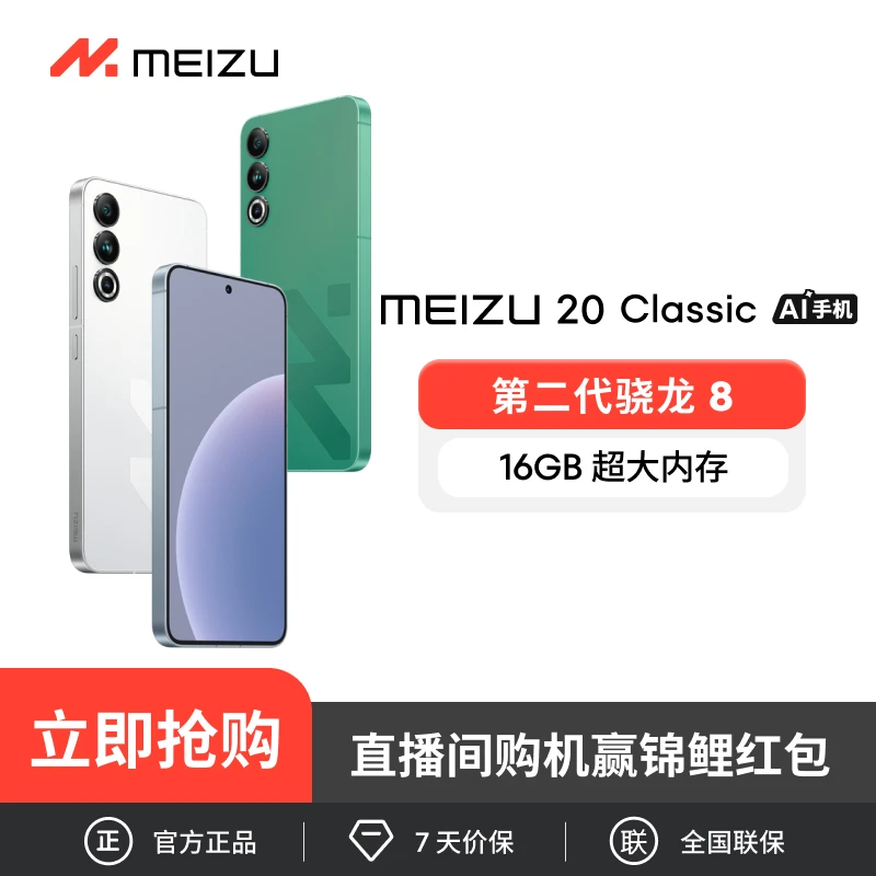 魅族 20 Classic 旗舰智能AI手机 领克 Flyme系统