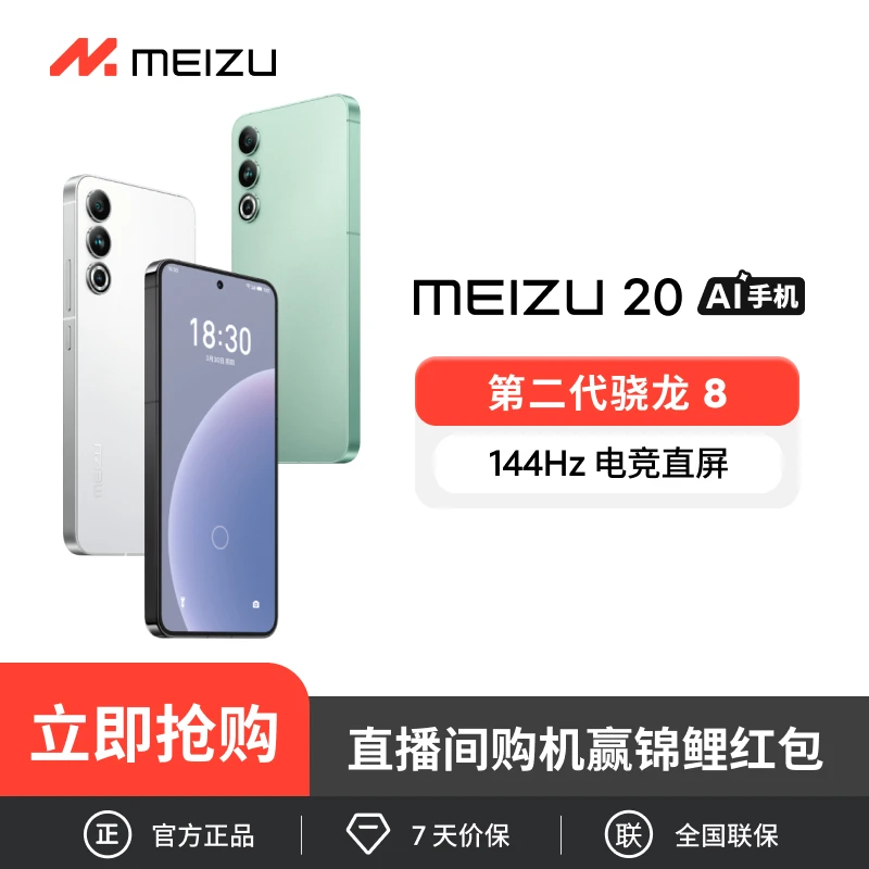 【直播间专属】魅族20满血直屏旗舰全面屏智能AI手机