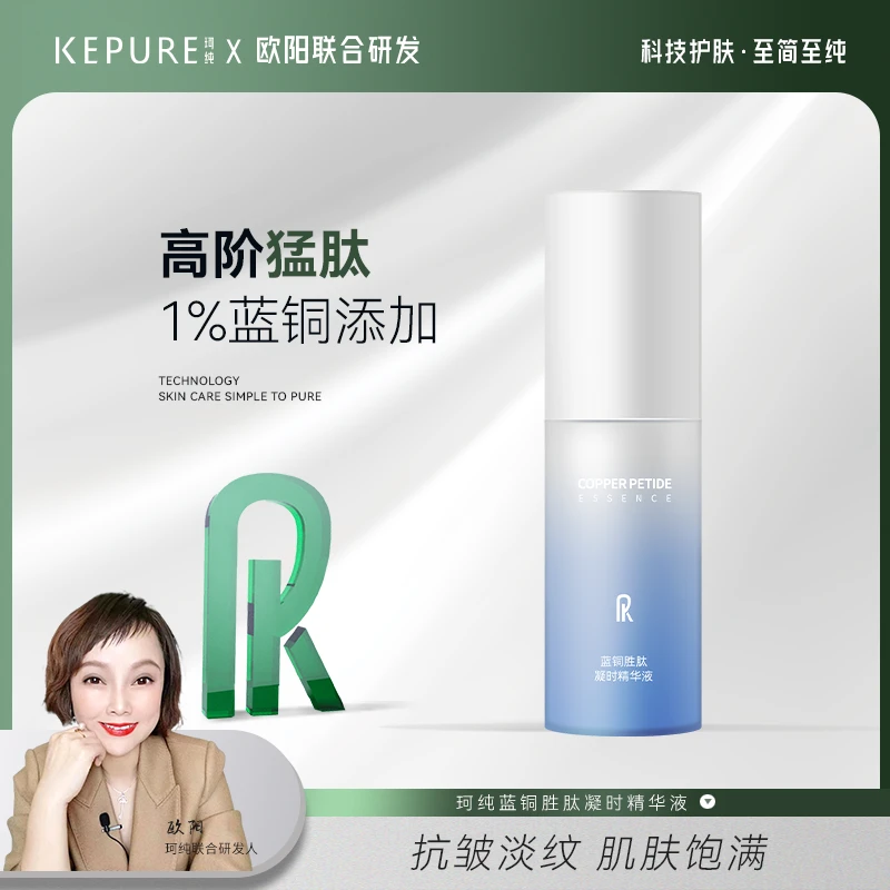 【惊喜机制】珂纯蓝铜胜肽凝时精华液30ml