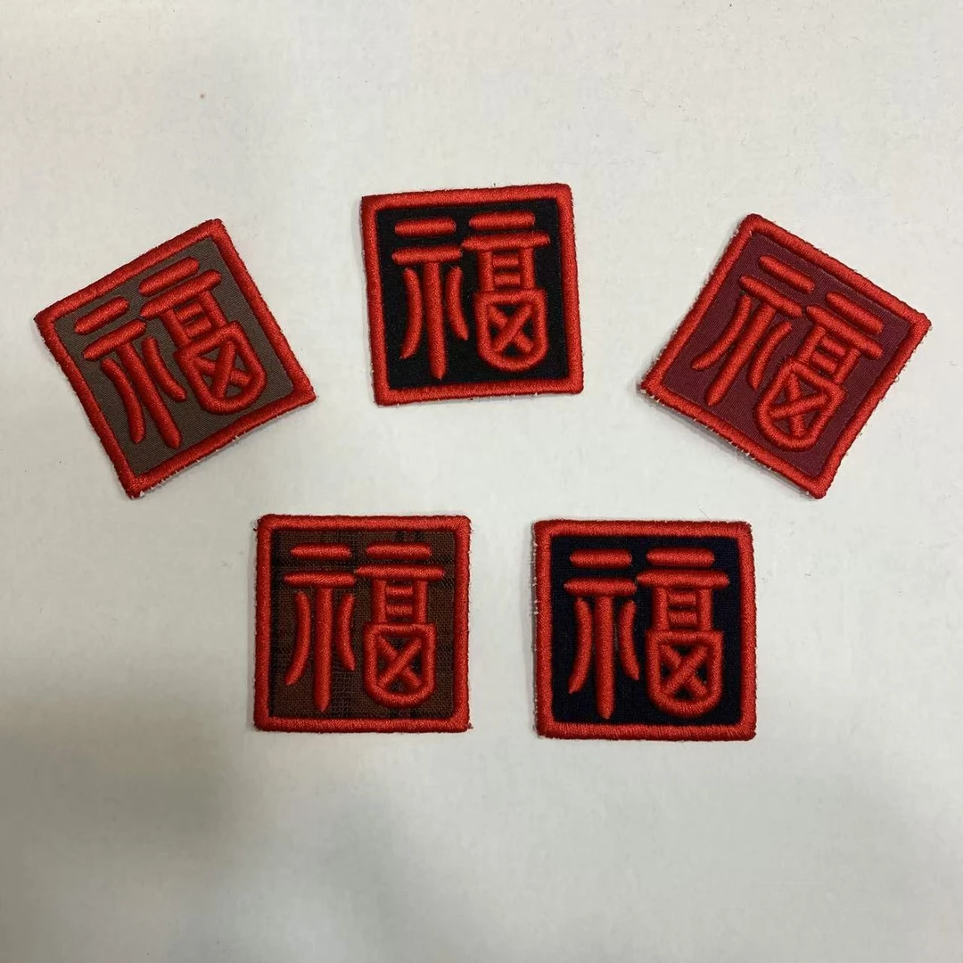 本古佳4545喜字绣标福字绣标方形布料适合做裤子裙子马甲的装饰