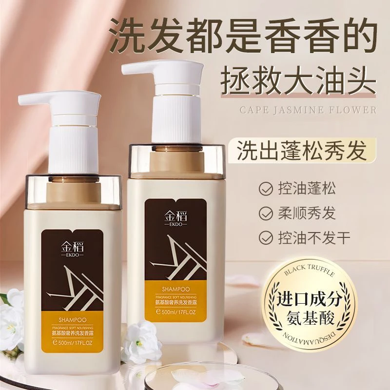 金稻氨基酸洗发水控油持久柔顺留香止痒香氛清爽滋养洗发露