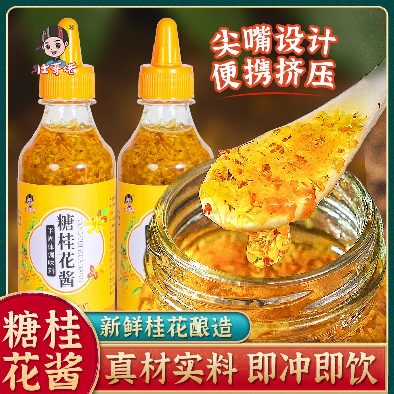壮哥佬正宗桂花酱商用甜桂花蜜糖桂花酱蜂蜜桂花糖浆蜜酿糖桂花酱