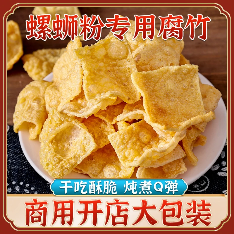 壮哥佬1斤装油炸腐竹皮螺蛳粉专用配料豆皮黄豆干腐竹包火锅商用