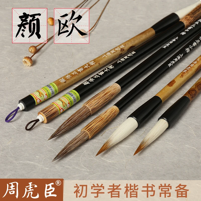 周虎臣 颜体欧楷 狼毫大/中楷/小楷 兼毫毛笔 初学者成人书法毛笔