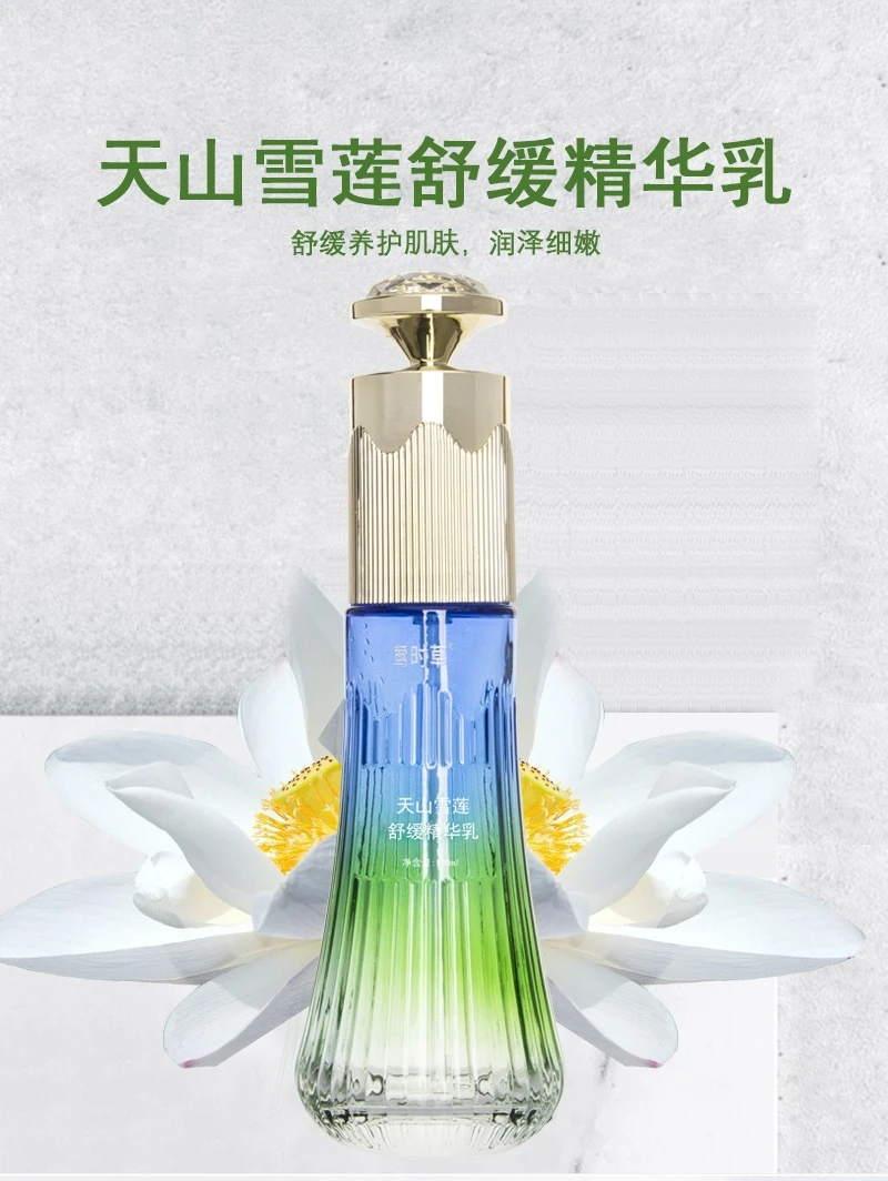 莺时草天山雪莲舒缓精华乳