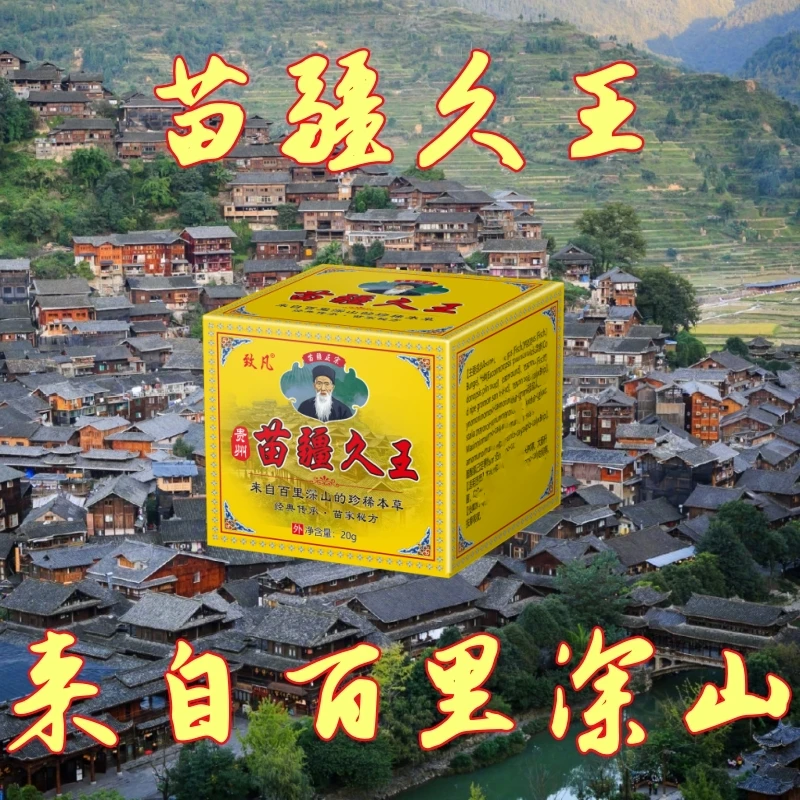 【苗疆久王】贵州 苗疆久王成人可用 草本 萃取身体外用
