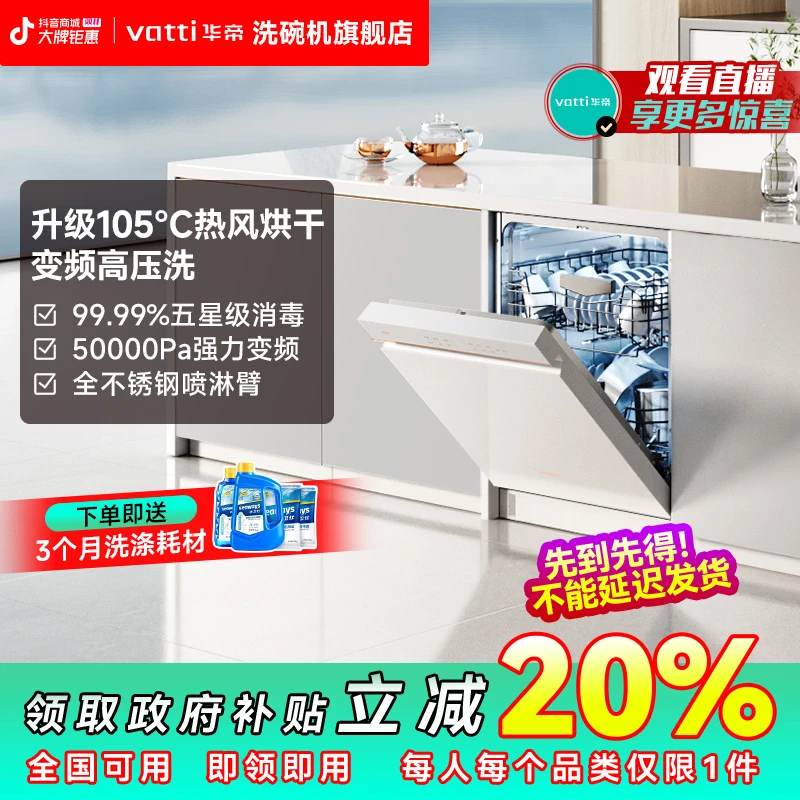 Vatti/华帝15套嵌入式变频白色洗碗机 5万Pa高水压 105℃烘干iQ15