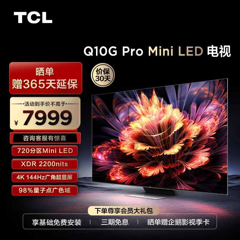 TCL电视75Q10G Pro 75英寸Mini LED 720分区 2.1声道音响 电视机