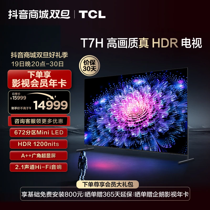 TCL 98T7H 98英寸Mini LED 672分区/HDR 1200nits/4K 144Hz电视机