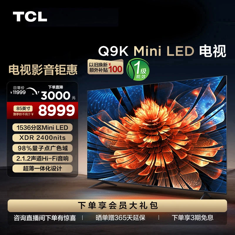 TCL电视 85Q9K 85英寸 QD-Mini LED 1536分区 量子点 超薄电视机