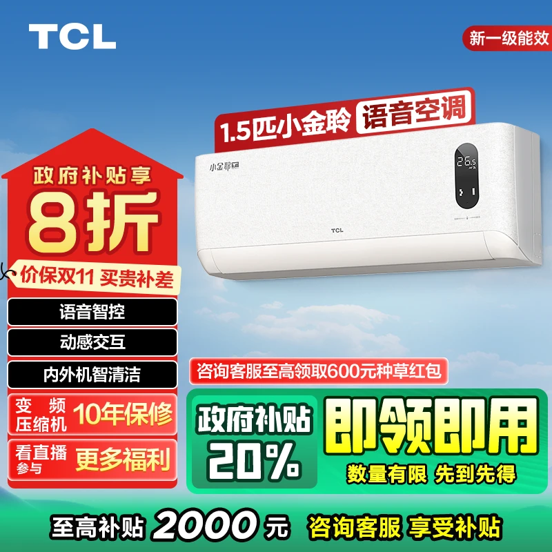 【政府补贴立省20%】TCL1.5匹小金聆新一级能效智能语音空调挂机