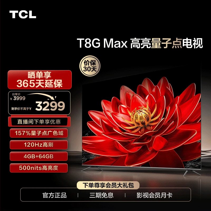 TCL电视 65T8G Max 65英寸 4k高清120Hz QLED 超薄 智能 电视机