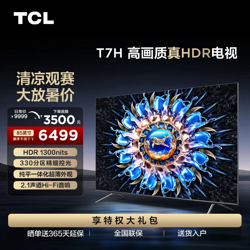 TCL电视 85T7H 85英寸 HDR 1300nits 330分区 4K 144Hz超清电视机