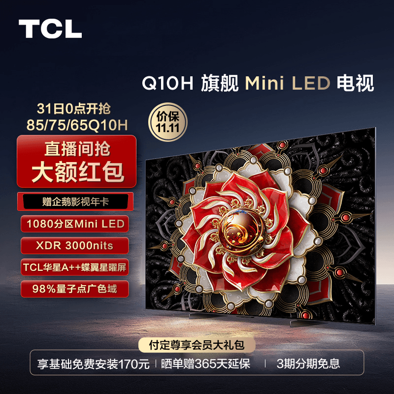 【10元预约】TCL电视 Q10H系列Mini LED A++蝶翼星曜屏电视机