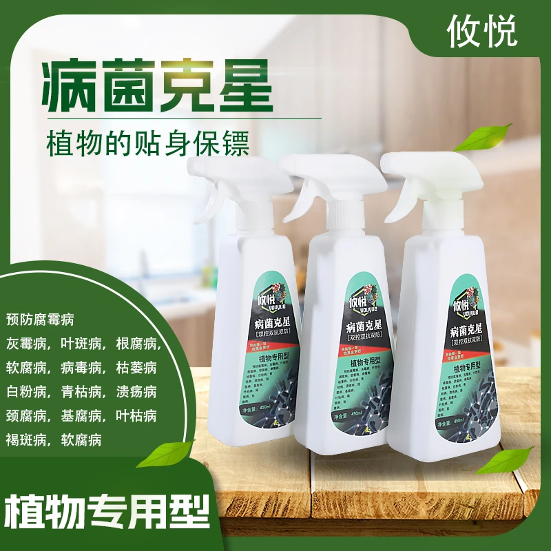 【植物杀菌】攸悦植物病菌克星免稀释家庭园艺专用