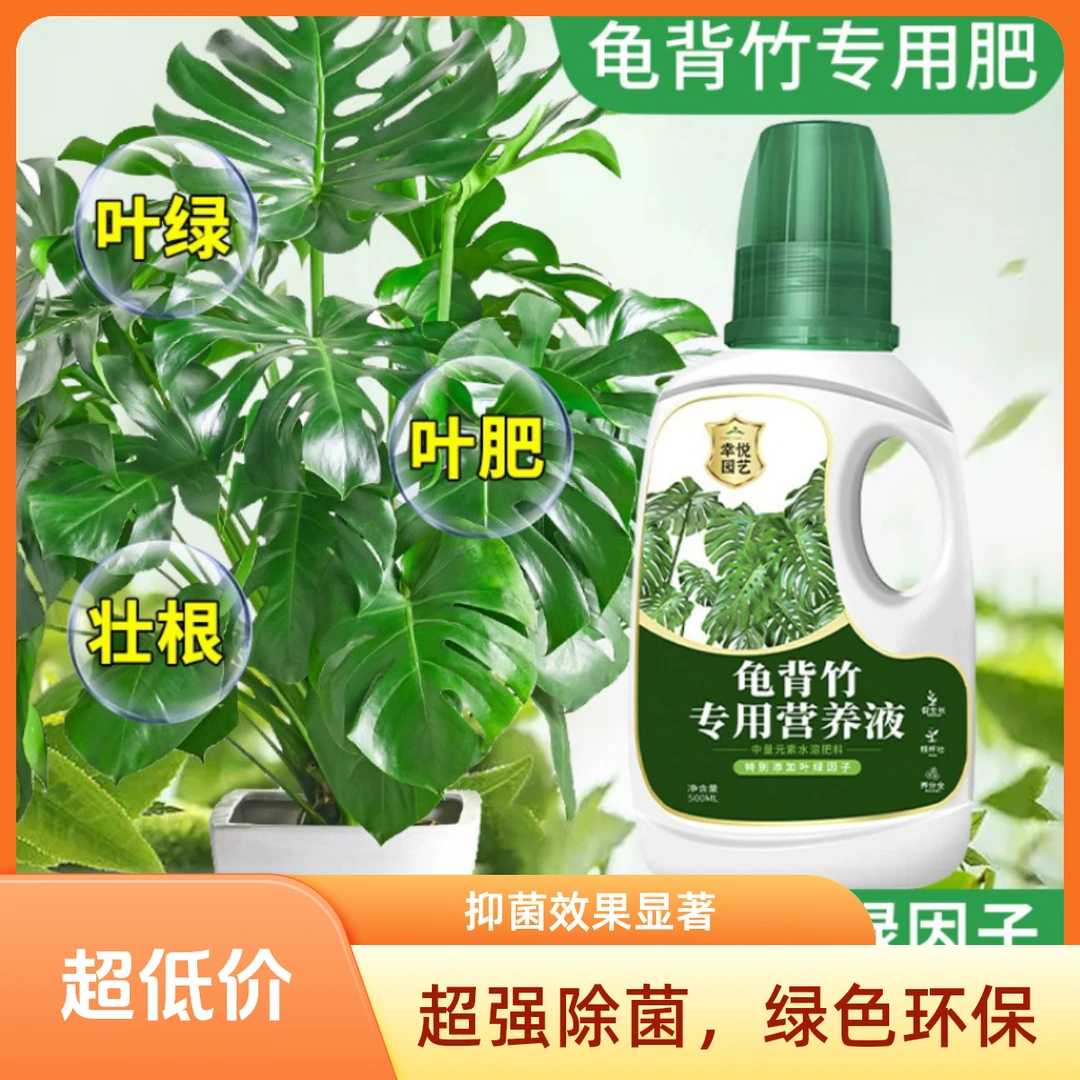 龟背竹浓缩营养液富含氮磷钾竹科水培土培盆栽专用卷叶烂根液体肥