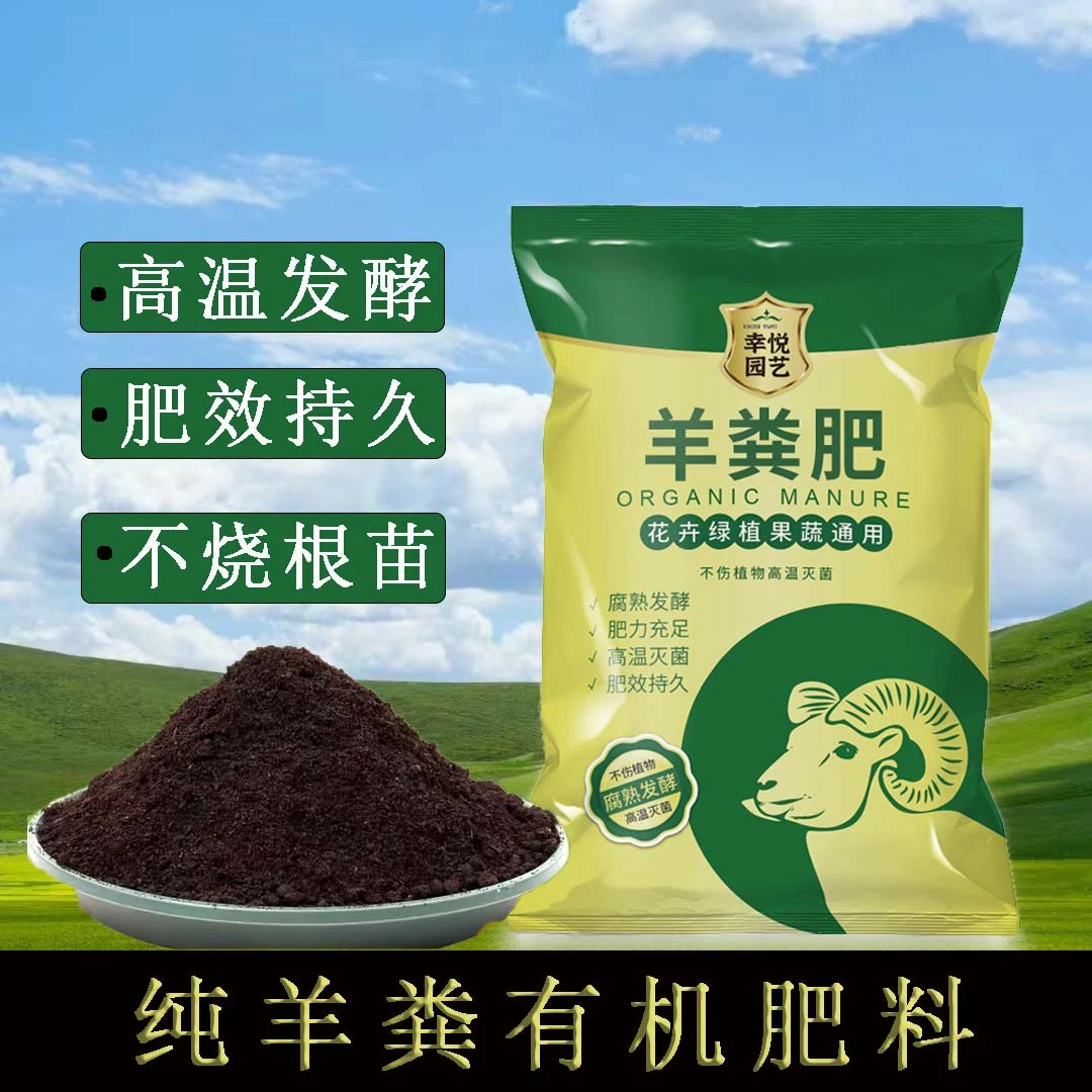 幸悦羊粪肥天然二次腐熟发酵纯羊粪有机肥天然土培氮磷钾活性肥料