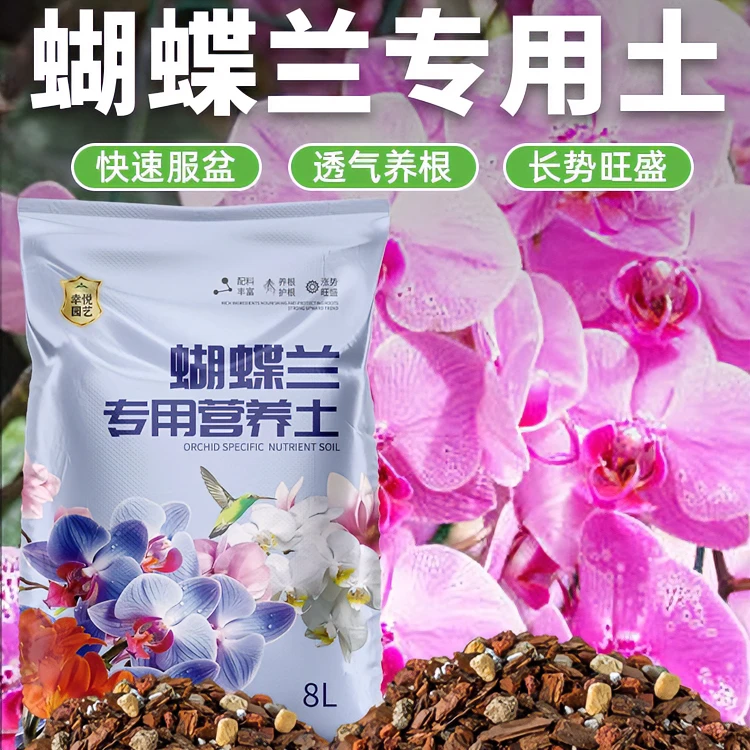 养蝴蝶兰专用土营养土植料颗粒松树皮兰花土种植土透气盆栽土肥料