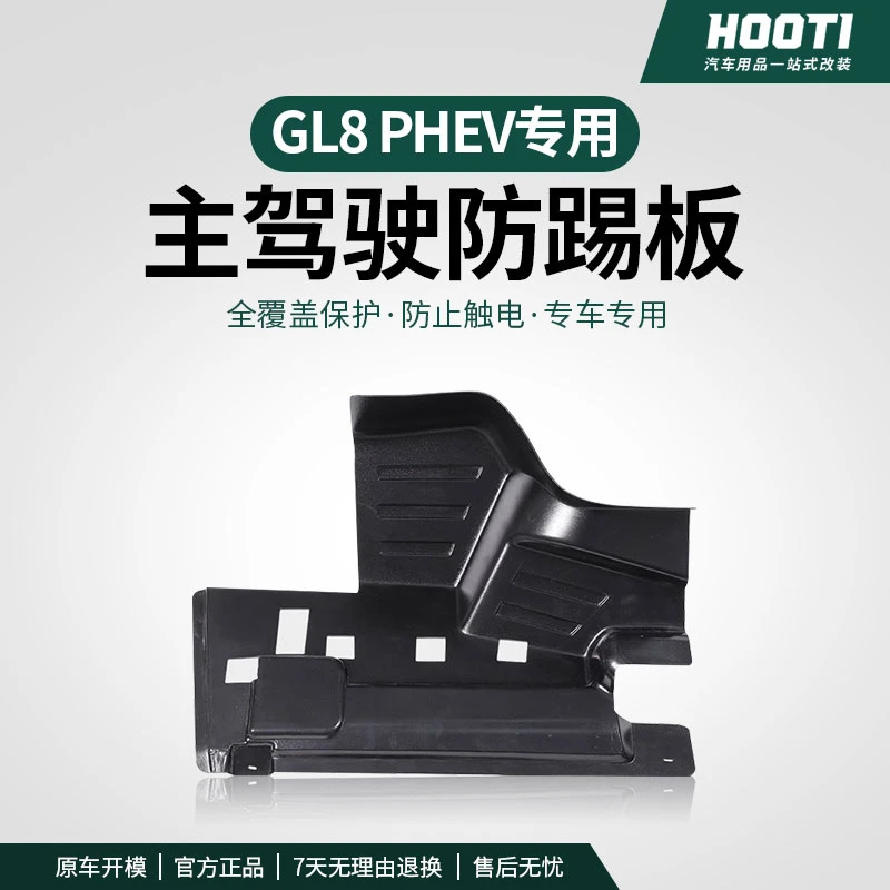 hooti24款别克GL8专用主驾防踢板phev陆尊插混主驾驶隔音防踢内饰