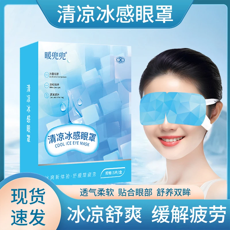 夏季爆品清凉一夏冰感眼罩冰爽缓解眼部柔软透气学生青少年敷眼