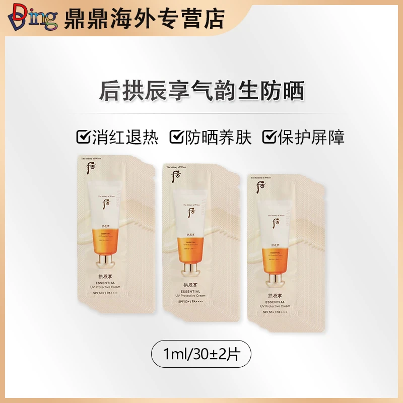 THE WHOO/后拱辰享多效防晒小片装1ml*30片防紫外线