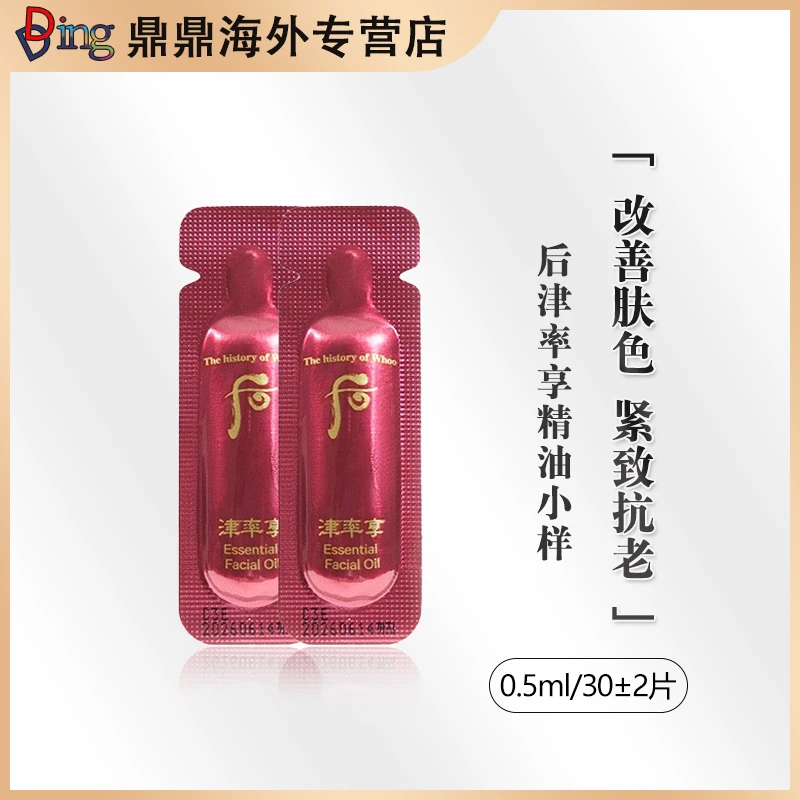 whoo后津率享精油小样0.5ml*30片保湿补水精华液提亮水润紧致精华