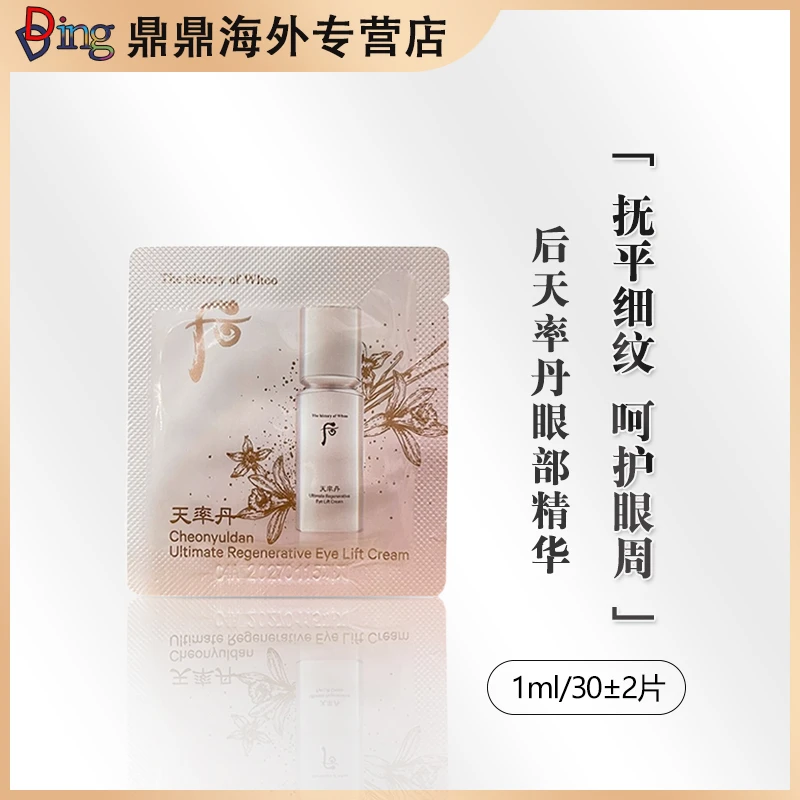 WHOO后天率丹眼霜1ml*30片眼部精华经典紧致亮白盈润抚平