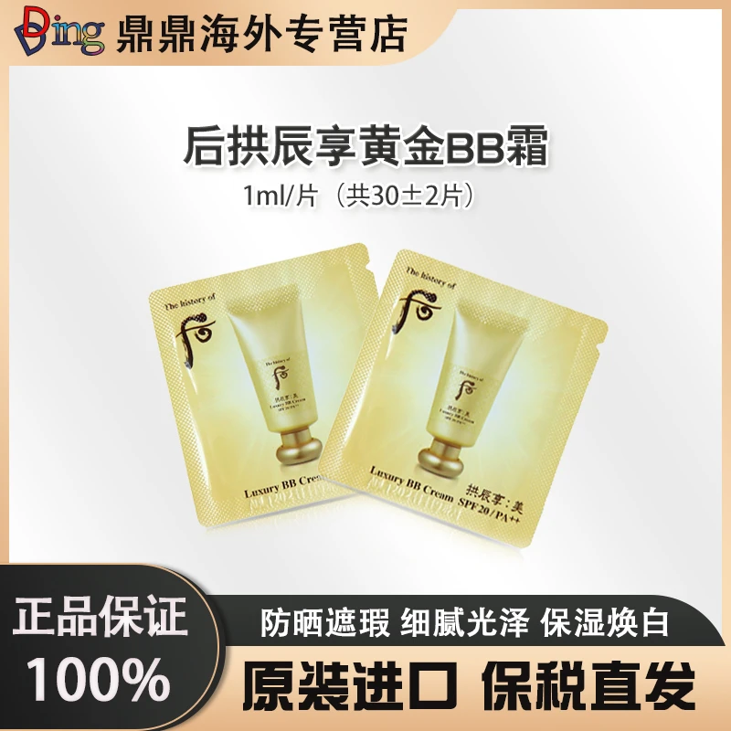后拱辰享黄金BB霜 1ml/30片保湿经典