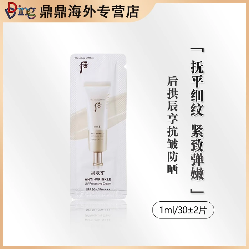 whoo后拱辰享抗皱清爽防晒霜小样1ml*30片多效清透柔光养肤提亮