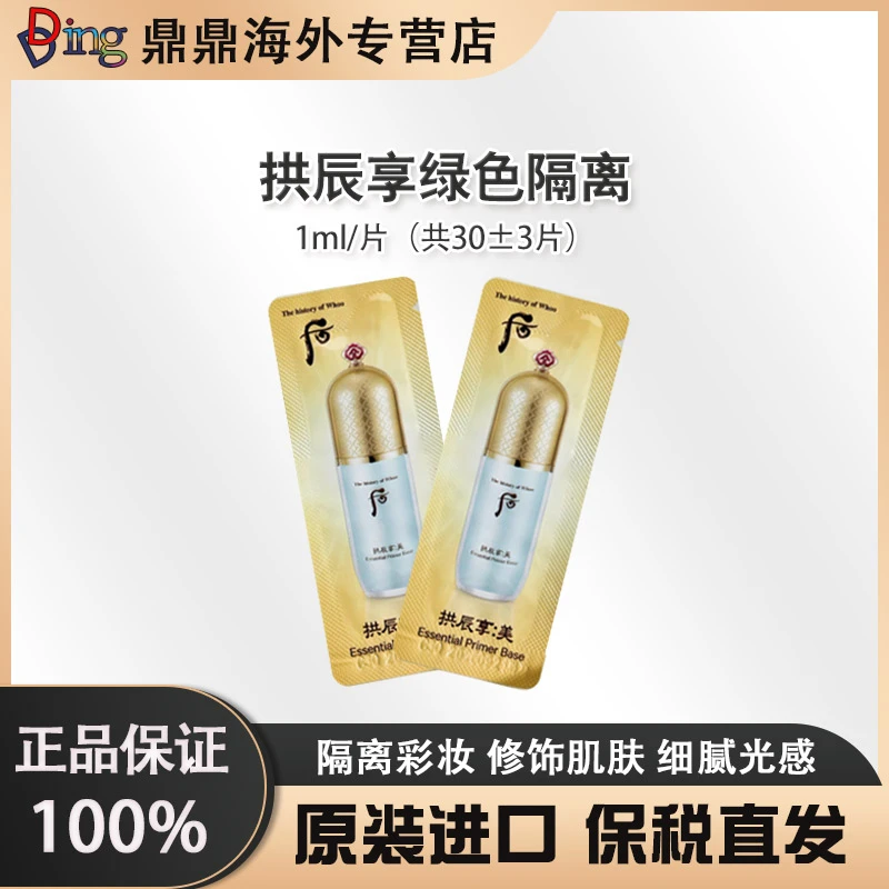 whoo后拱辰享绿隔离乳1ml/30片绿色精萃隔离乳小样保湿修饰提亮肤