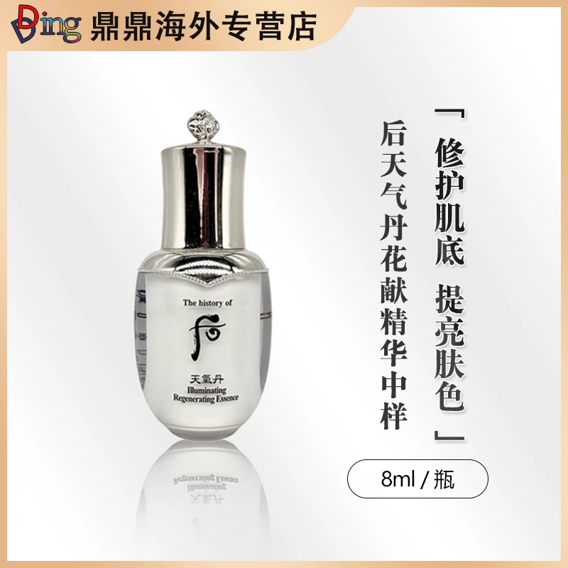 后天气丹美白精华液中样8ml/瓶