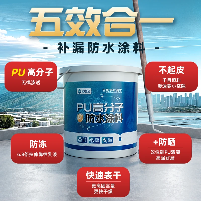 米塔尔屋顶补漏顶不漏防水涂料外墙防水补漏修复耐晒抗冻高分子