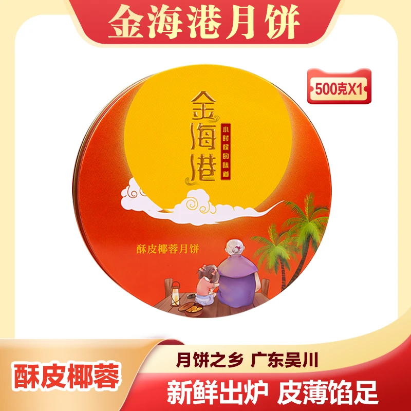 吴川金海港月饼酥皮椰蓉月饼广式中秋500克一斤装