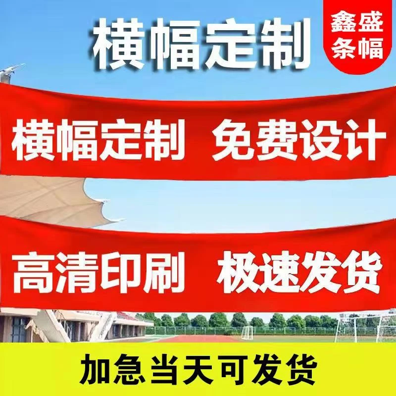 条幅定制印刷结婚条幅印刷生日横幅条幅彩色条幅印刷厂红布黄字