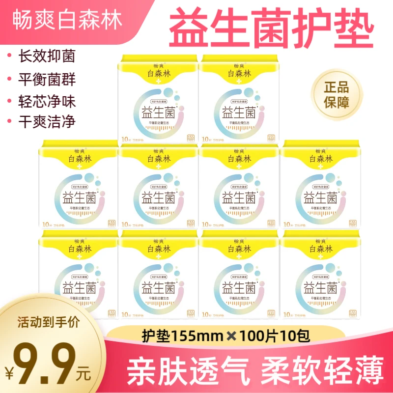 【护垫100片】益生菌护垫棉柔亲肤女经期前后量小学生日用卫生护垫
