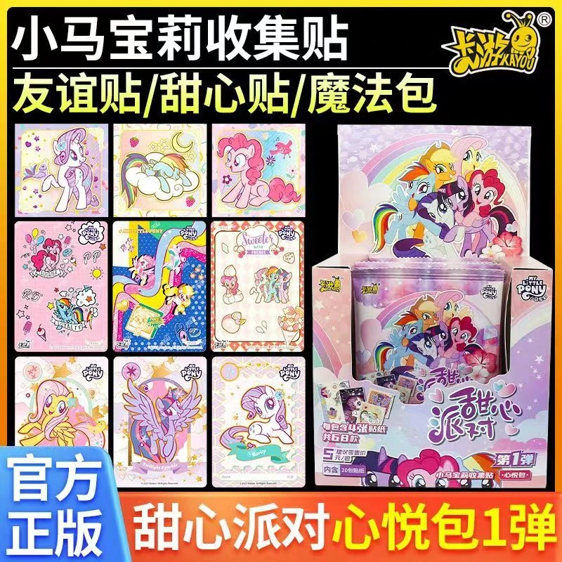 卡游小马宝莉贴纸新月包甜心派对云宝贴画趣影包卡片收集册心悦包