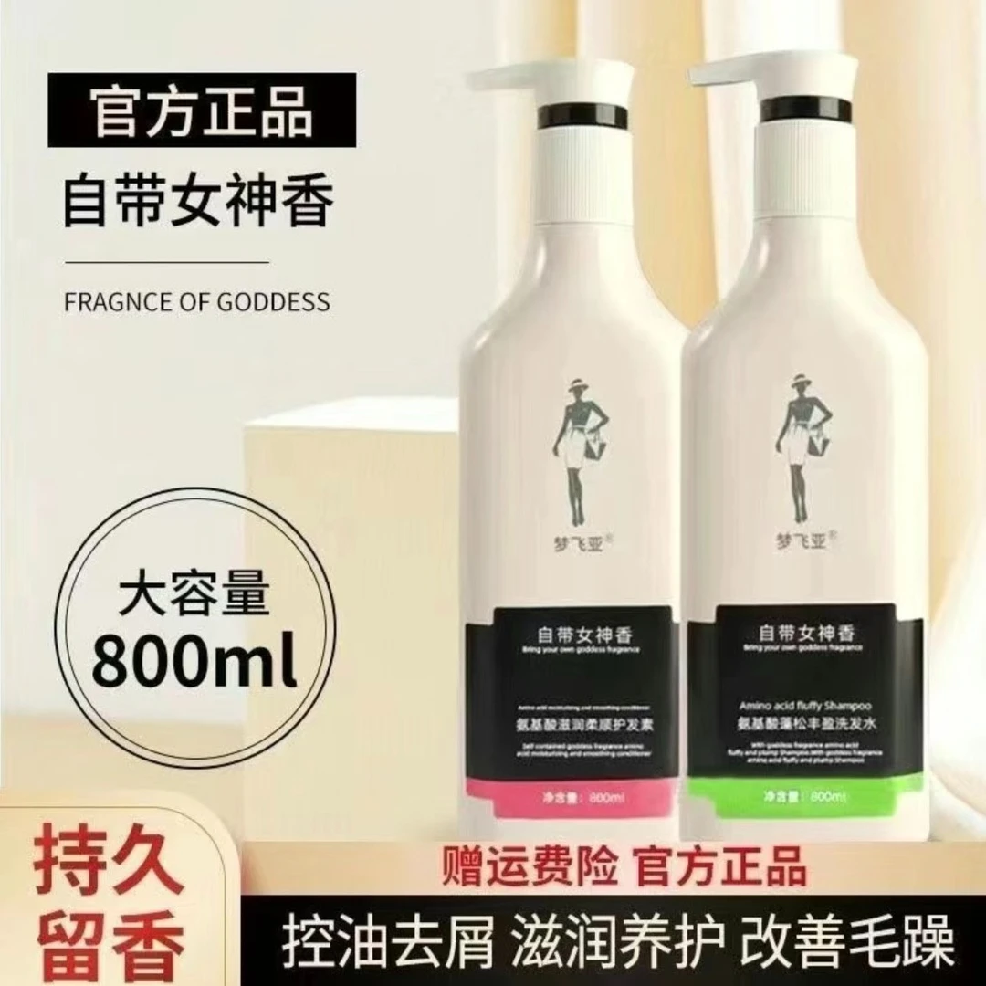 梦飞亚自带女神香洗发水氨基酸控油清爽柔顺洗护套装洗发护发套装