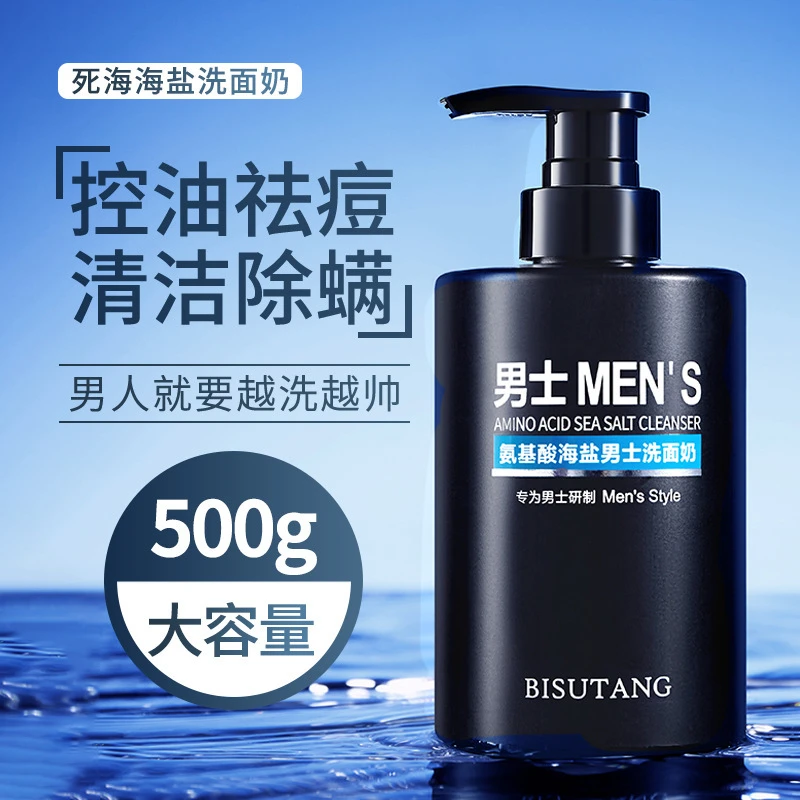 碧素堂氨基酸海盐男士洗面奶补水保湿滋润肌肤收缩毛孔控油大容量