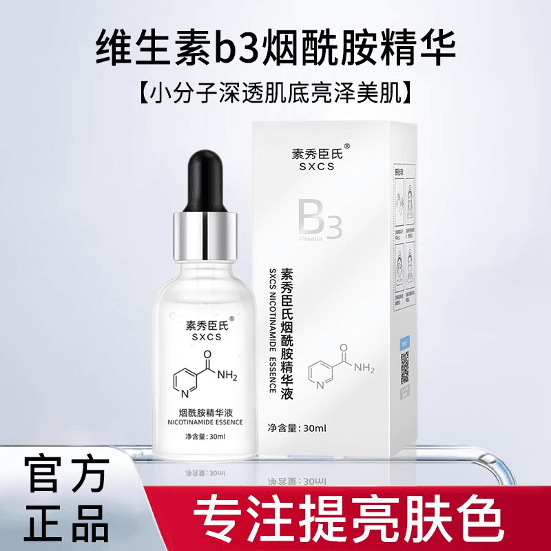 【官方正品】维生素b3小分子烟酰胺精华原液面部保湿补水改善暗沉肌