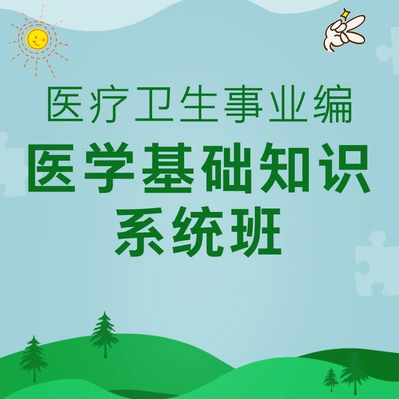 《医学基础知识》医疗事业编基础医学类核心重点归纳医考课件