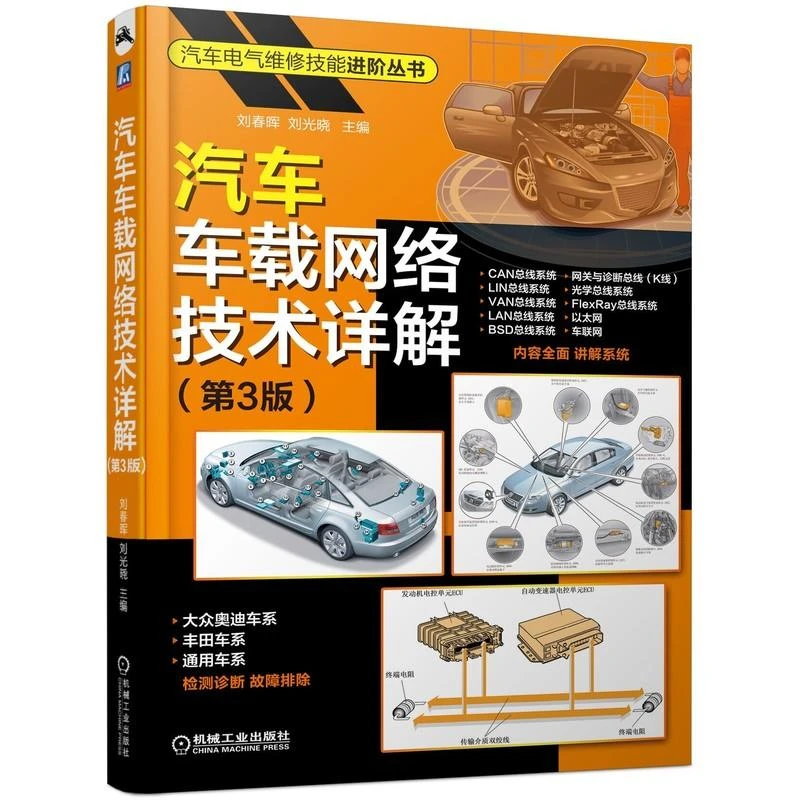 汽车车载网络技术详解 汽车CAN总线系统全程图解故障诊断排除 汽
