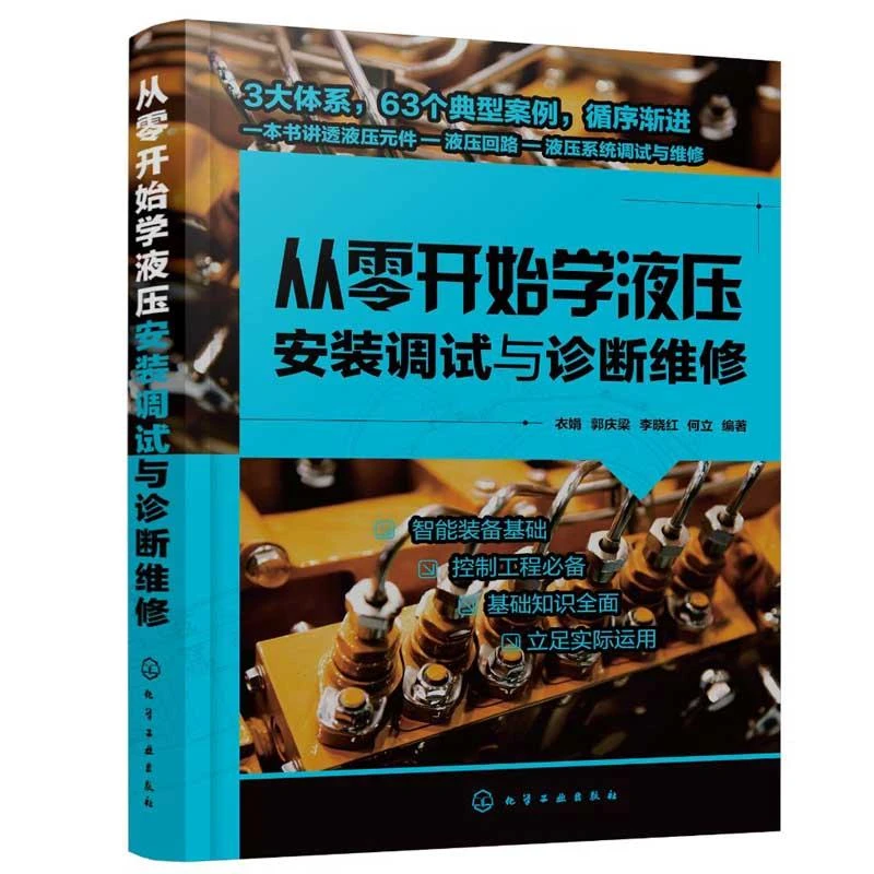 从零开始学液压安装调试与诊断维修 液压系统维修与安装调试一本