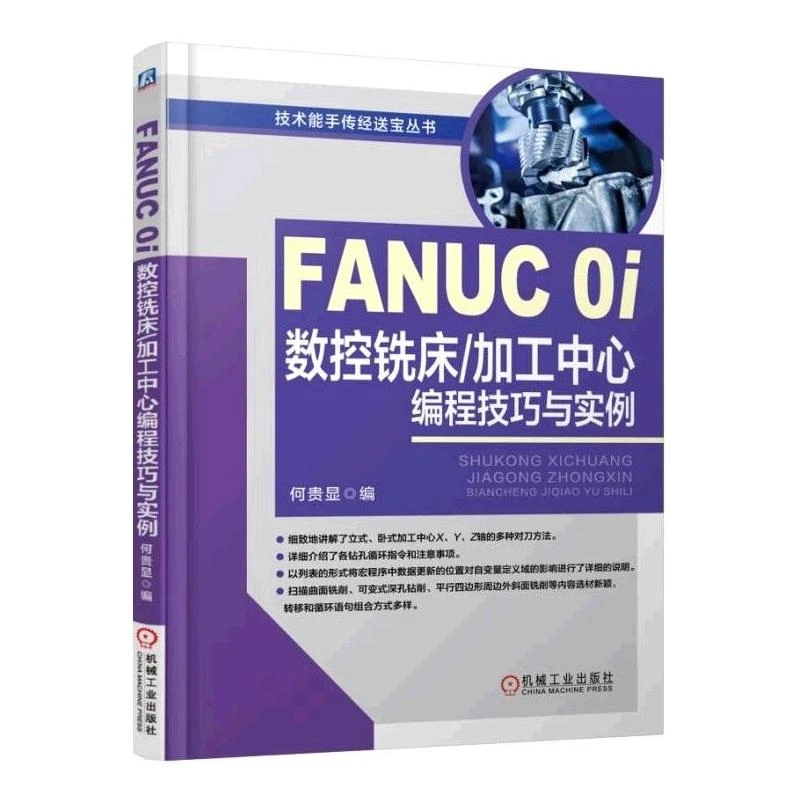 正版 FANUC 0i数控铣床 加工中心编程技巧与实例 fanuc数控编程书