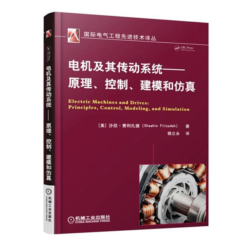 电机及其传动系统 原理 控制 建模和仿真 电机设计书控制技术书籍