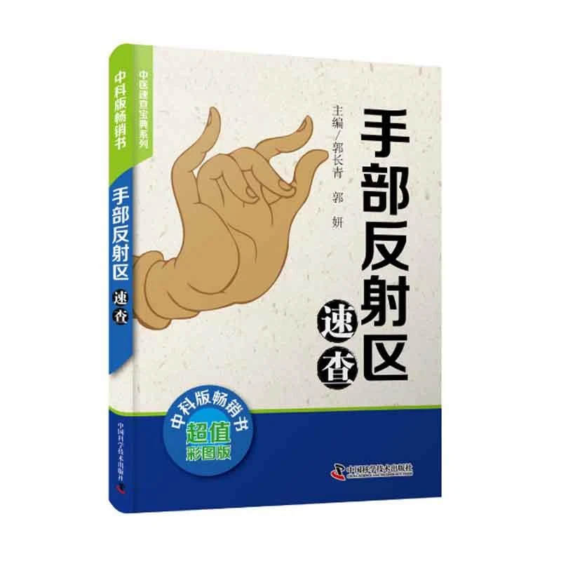 手部反射区速查 中医速查宝典系列 中医养生 手部反射区自我按摩