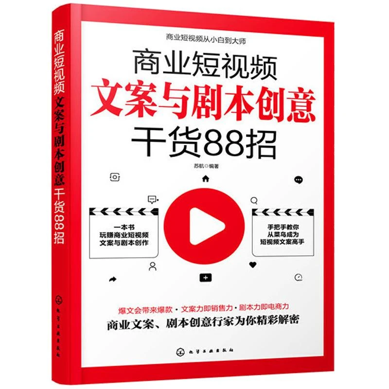商业短视频文案与剧本创意干货88招 零基础玩转新媒体 运营直播带