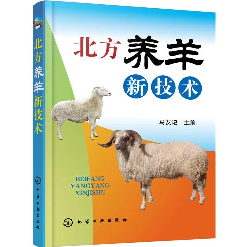 北方养羊新技术 养羊技术大全书籍 羊病防治实用手册 羊养殖技术