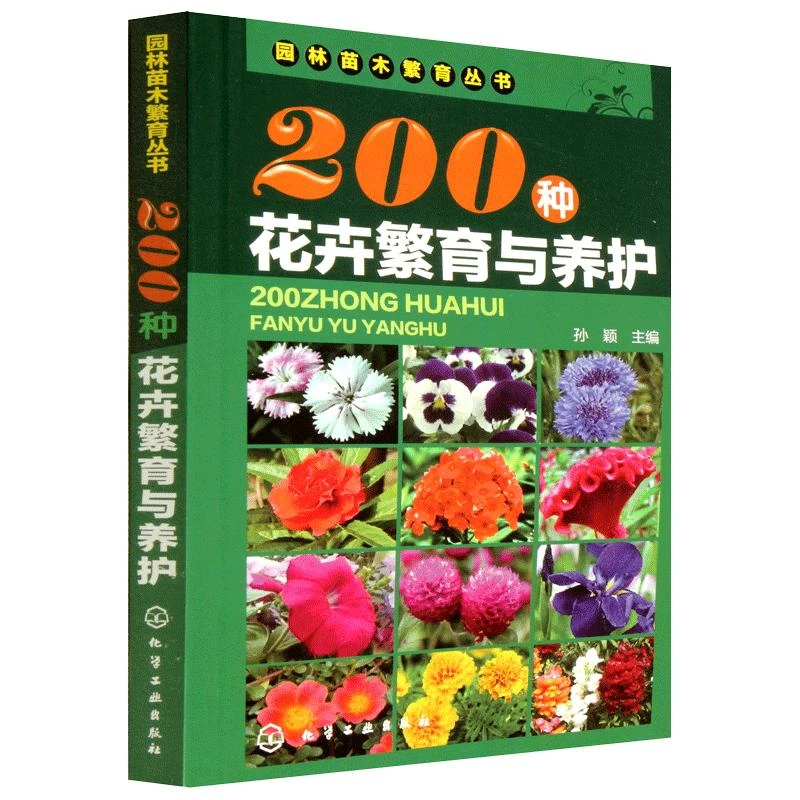 200种花卉繁育与养护 花卉种植栽培技术书 花卉园艺智慧书籍大全