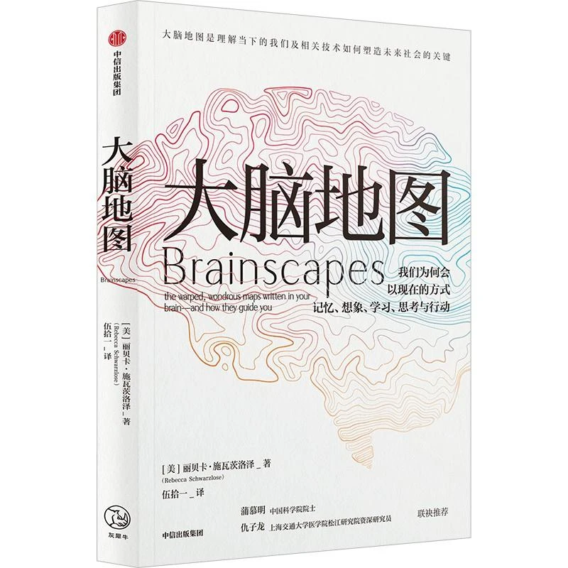 大脑地图 丽贝卡施瓦兹洛著 大脑地图是理解当下的我们及相关技术